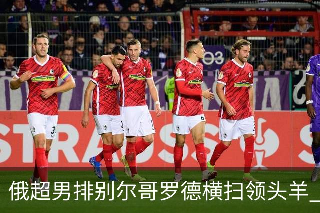 俄超男排别尔哥罗德横扫领头羊 张景胤首发夺13分