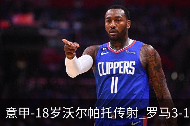 意甲-18岁沃尔帕托传射 罗马3-1逆转夺客场4连胜
