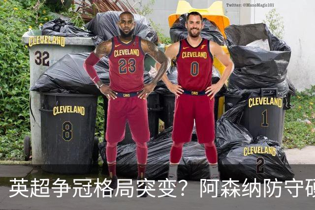 英超争冠格局突变？阿森纳防守硬气领跑，这波真的能夺冠吗？